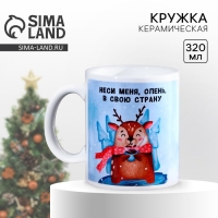 Кружка новогодняя керамическая &laquo;Неси меня олень&raquo;, 320 мл, цвет голубой