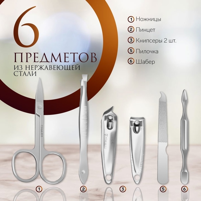 Набор маникюрный «Magic», 6 предметов Набор маникюрный «Magic», 6 предметов