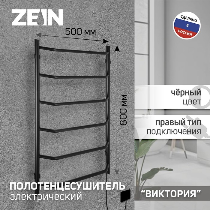 Полотенцесушитель электрический ZEIN PE-06 Полотенцесушитель электрический ZEIN PE-06 "Виктория", 500х800 мм, 6 перекладин, черный