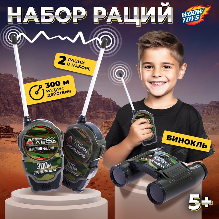 Набор раций &laquo;Отряд Альфа. Опасная миссия&raquo;, в комплекте бинокль и 2 рации, радиус действия 300 метров