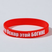 Силиконовый браслет &laquo;Дайте оскар этой богине&raquo; стандарт, цвет красно-белый, 20 см