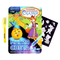 Набор для рисования светом &laquo;Русские народные сказки&raquo;, ручка с фонариком и невидимыми чернилами