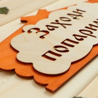 Табличка для бани "Заходи, попаримся" в виде избы 29х15см Табличка для бани "Заходи, попаримся" в виде избы 29х15см