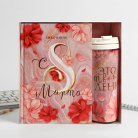 Подарочный набор «Ты прекрасна»: ежедневник и термостакан Подарочный набор «Ты прекрасна»: ежедневник и термостакан