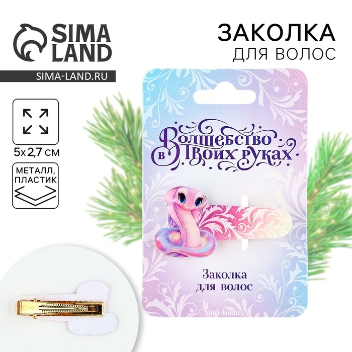 Заколка для волос новогодняя &laquo;Змейка&raquo;, на Новый год, 5 х 2,7 см