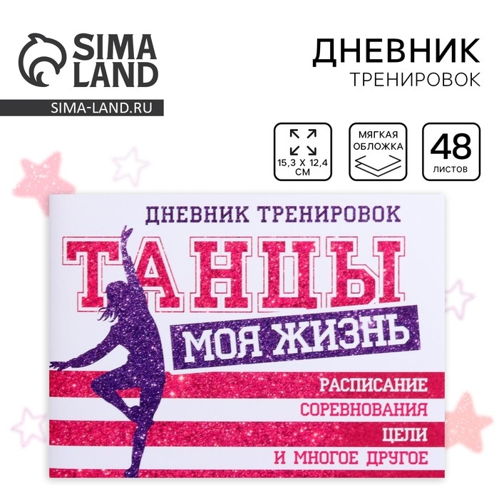 Дневник тренировок &laquo;Танцы&raquo;, 48 листов, 48 листов, 15,3 х 12,4 см