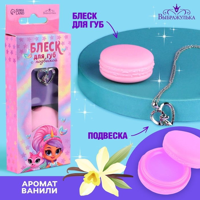 Блеск для губ с подвеской «Единорожка», 10 гр, аромат ванили Блеск для губ с подвеской «Единорожка», 10 гр, аромат ванили