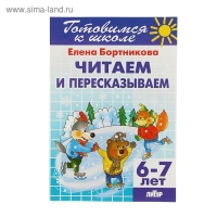 Рабочая тетрадь для детей 6-7 лет &laquo;Читаем и пересказываем&raquo;. Бортникова Е. Ф.