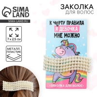Заколка для волос &laquo;К черту правила&raquo;, 7 х 2,5 см