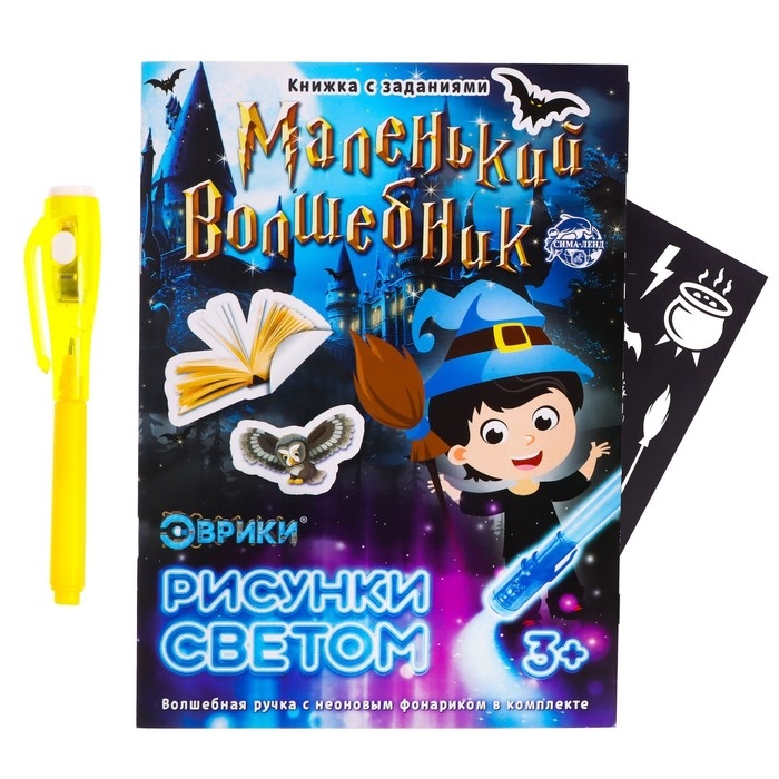 Активити-книжка с рисунками светом &laquo;Маленький волшебник&raquo;, ручка с фонариком и невидимыми чернилами