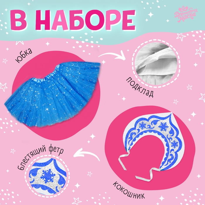 Карнавальный набор &laquo;Снегурочка&raquo;: футболка, юбка, кокошник, термонаклейка, 98&ndash;110 см