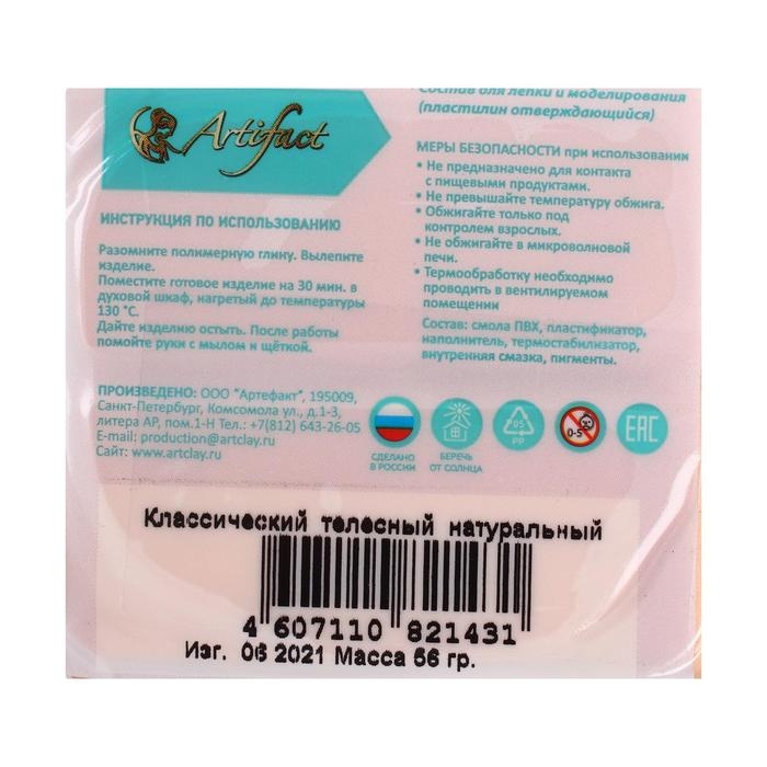 Пластика - полимерная глина, 56 г, "Классический", телесный натуральный