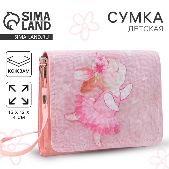 Сумка детская для девочки Сумка детская для девочки "Зайка балерина", на клапане, цвет розовый, 15х4х12 см