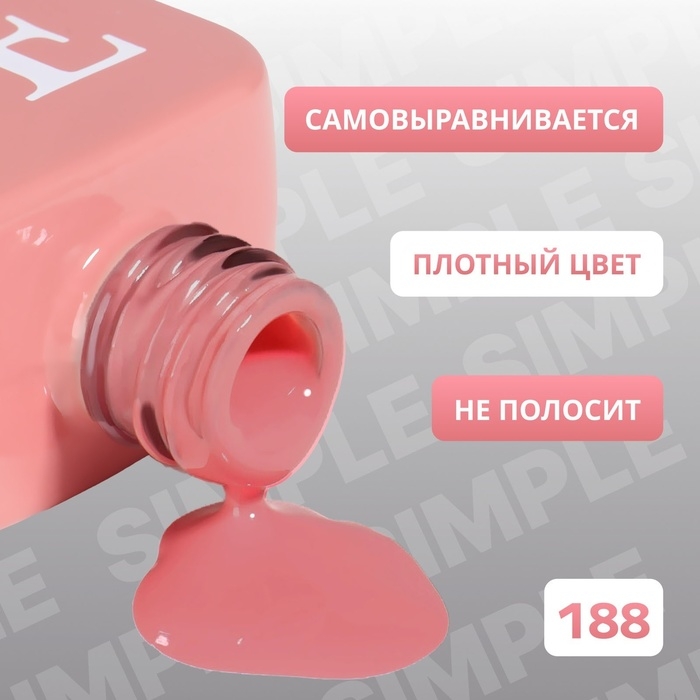 Гель лак для ногтей &laquo;SIMPLE&raquo;, 3-х фазный, 10 мл, LED/UV, цвет (188)