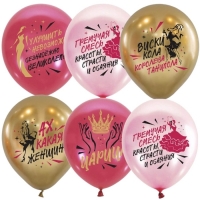 Шар латексный 12" &laquo;Ах какая женщина&raquo;, 2 ст., набор 25 шт., МИКС