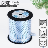 Лента для декора и подарков &laquo;Снежинка&raquo;, 0.5 см х 200 м, Новый год