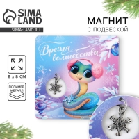 Магнит новогодний &laquo;Новый год: Новогодняя змейка&raquo;, 8 х 8 см