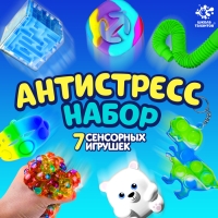 Антистресс набор &laquo;Игрушки-антистресс&raquo;