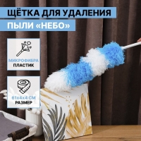 Щётка для пыли Доляна &laquo;Небо&raquo;, микрофибра, 61&times;5 см