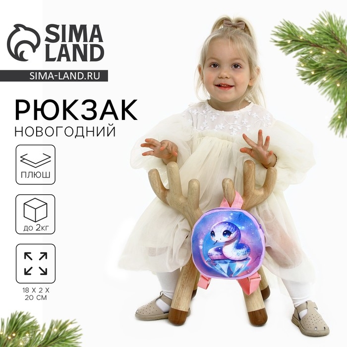 Новый год! Рюкзак детский новогодний «Волшебная змея», плюшевый, цвет фиолетовый Новый год! Рюкзак детский новогодний «Волшебная змея», плюшевый, цвет фиолетовый