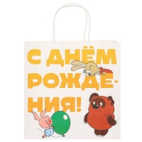 Пакет крафтовый, подарочный, &laquo;С Днём рождения!&raquo;, 22 х 22 х 11 см, Винни-Пух