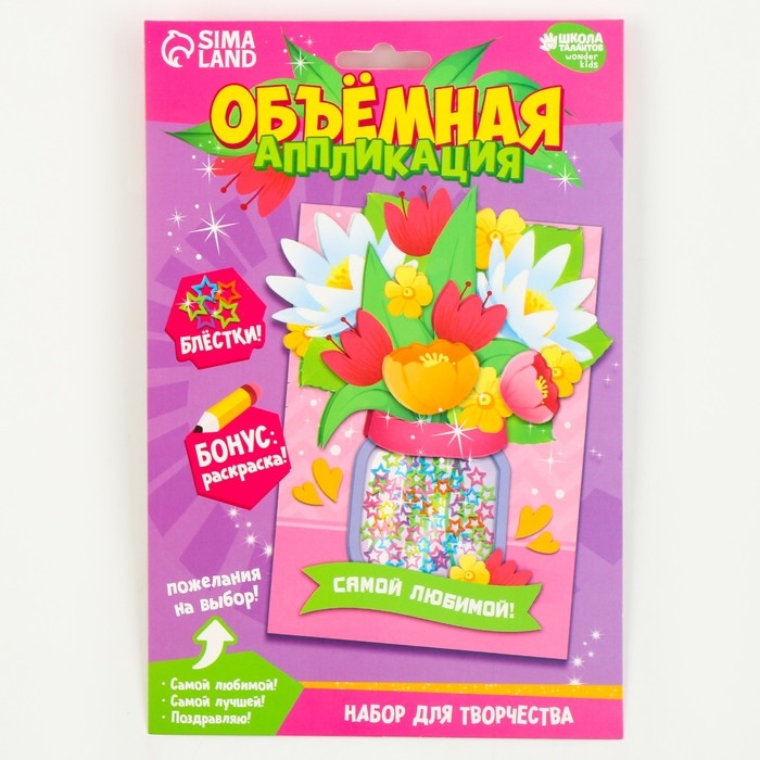 Объемная аппликация с блестками &laquo;Самой любимой&raquo;