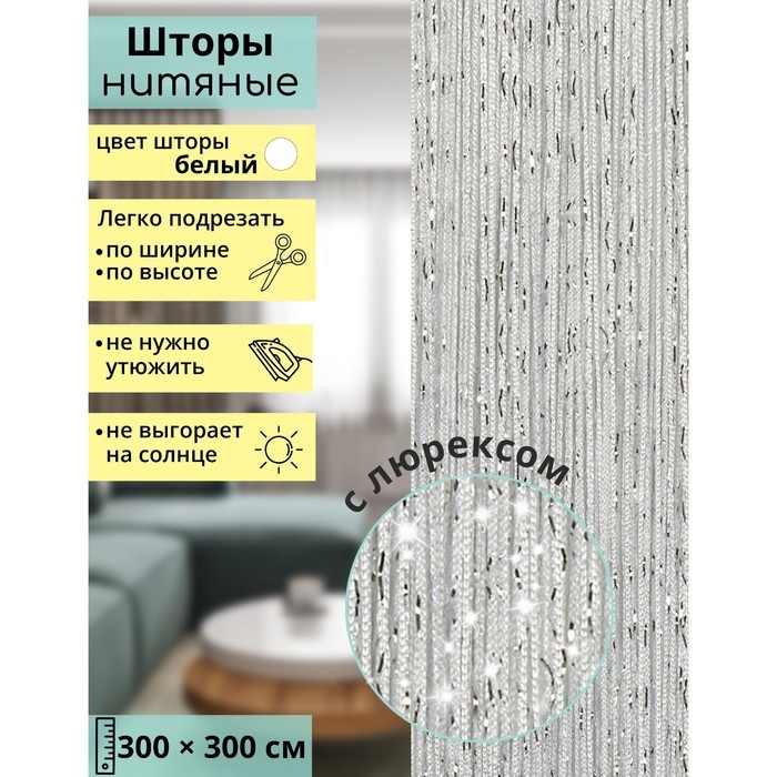Штора - занавеска декоративная, нитяная, с люрексом, 300×300 см, цвет белый Штора - занавеска декоративная, нитяная, с люрексом, 300×300 см, цвет белый