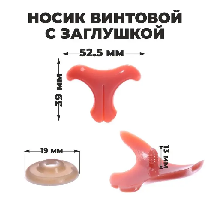Носик винтовой с заглушкой, набор 2 шт., размер 1 шт: 5,25 &times; 3,9 см