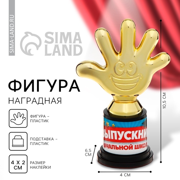 Фигура наградная на Выпускной &laquo;Выпускник начальной школы&raquo;, пластик, 6,5 х 10,5 х 4 см.