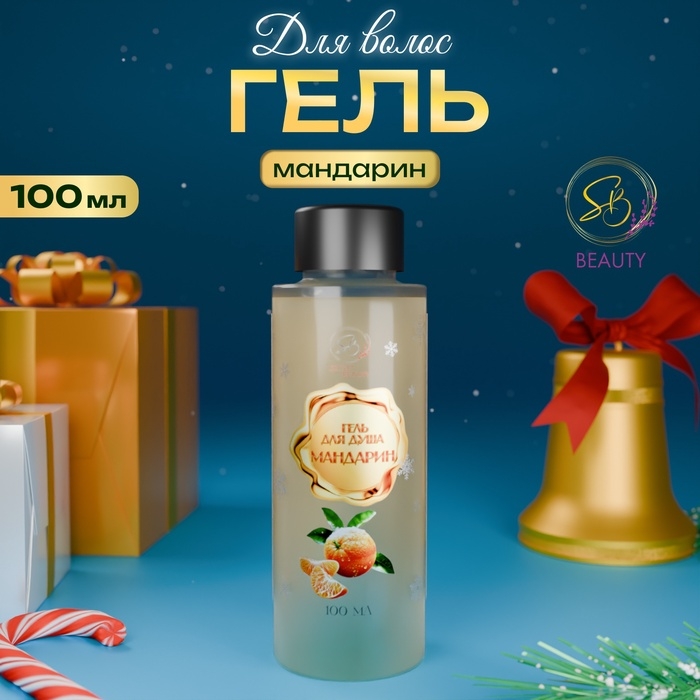 Гель для душа &laquo;Secret Beauty&raquo;, аромат мандарина, золотая серия, 100 мл