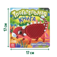 Трогательная книга "Динозаврики"