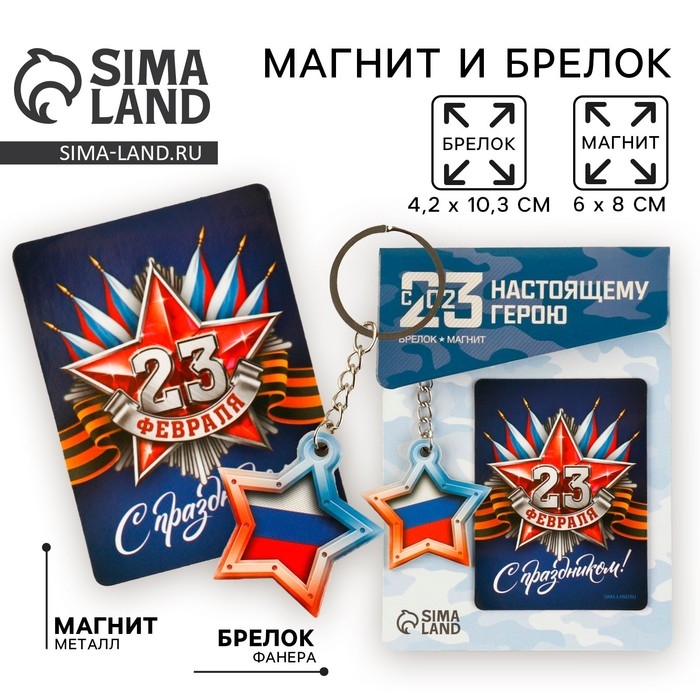 Магнит и брелок на 23 Февраля &laquo;23 Февраля&raquo;, подарочный набор : 2 предмета