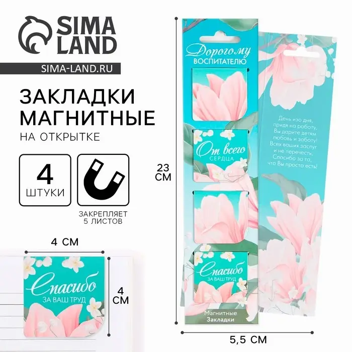 Магнитные закладки на подложке для книг &laquo;Дорогому воспитателю&raquo; 4 шт.