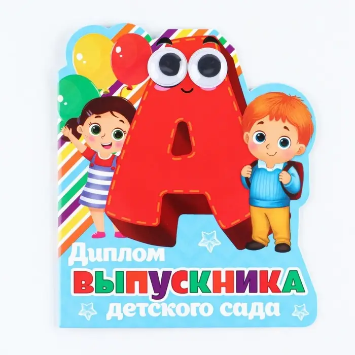 Диплом на выпускной &laquo;Выпускника детского сада&raquo;, 14.5&times;17 см, 350 г/м&sup2;