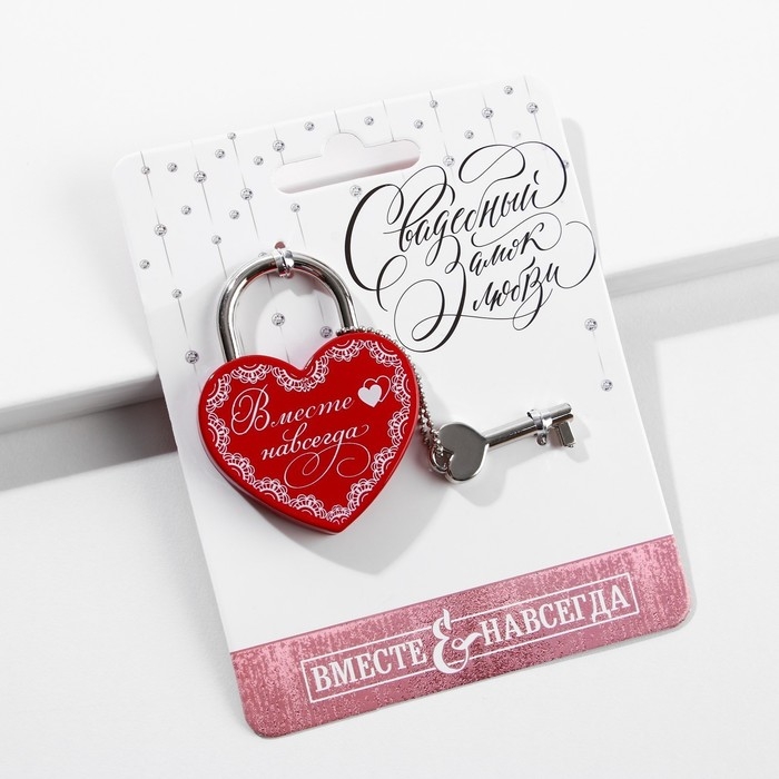 Замок свадебный с ключом &laquo;Вместе навсегда&raquo;.