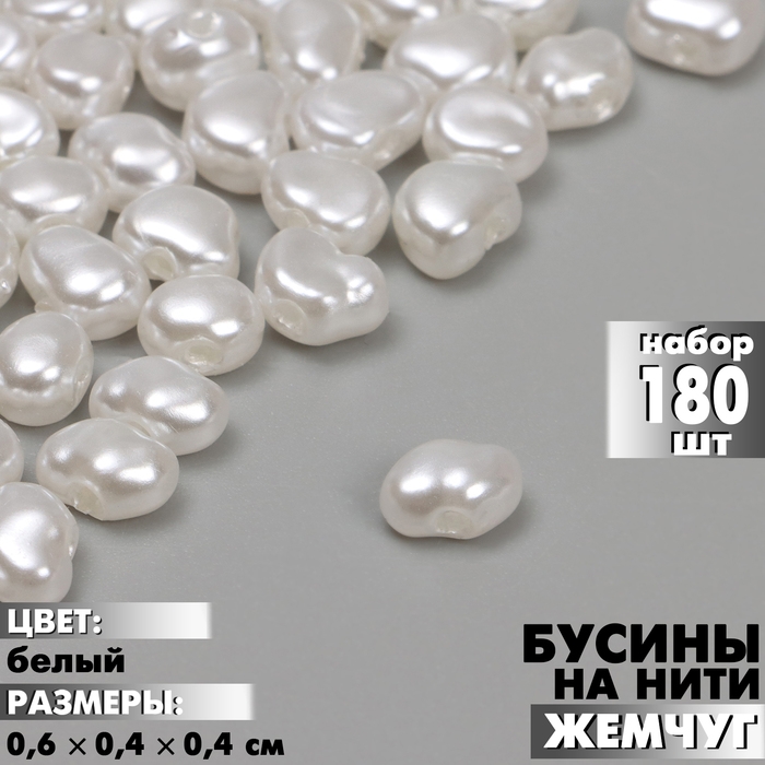 Бусины пластиковые на нити &laquo;Жемчуг&raquo; 0,6&times;0,4&times;0,4 см, (набор 180 шт.), цвет белый