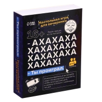 Настольная игра для вечеринки &laquo;АХАХА! Ты проиграл&raquo;, от 4 игроков, 16+