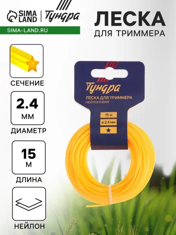 Леска для триммера ТУНДРА, сечение звезда, d=2.4 мм, 15 м, нейлон