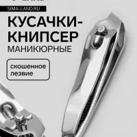 Кусачки книпсер маникюрные, скошенное лезвие, 6 см