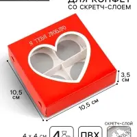 Коробка под 4 конфеты со скретч-слоем &laquo;Я тебя люблю&raquo;, 10.5 х 10.5 х 3.5 см