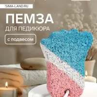 Пемза для педикюра &laquo;Ступня&raquo;, с подвесом, 9&times;6 см, в коробке, разноцветная