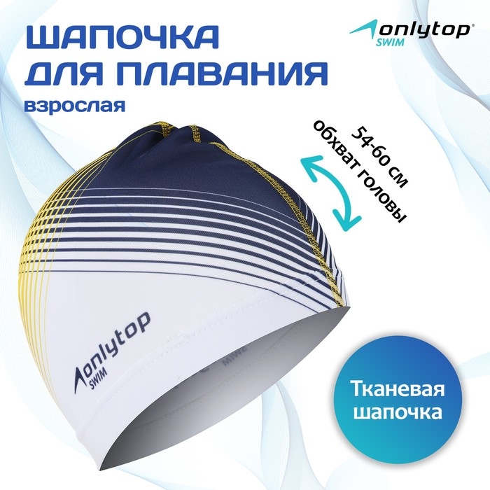 Шапочка для плавания взрослая ONLYTOP &laquo;Орнамент&raquo;, тканевая, обхват 54-60 см