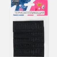 Термоаппликация Original, 7&times;2.5 см, фасовка 5 шт., чёрная