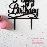 Топпер для торта &laquo;С Днём Рождения&raquo;, 13&times;17 см, цвет чёрный