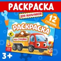 Раскраска для мальчиков &laquo;На стройке&raquo;, А5, 12 стр.