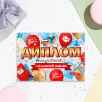 Диплом на выпускной &laquo;Выпускнику начальной школы!&raquo; глиттер, 22&times;16.5 см