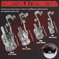 Свисток в глушитель, размер XL, под диаметр трубы 56-85 мм, хром