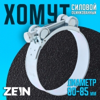 Хомут силовой ZEIN engr, диаметр 80-85 мм, ширина 24 мм, оцинкованный Хомут силовой ZEIN engr, диаметр 80-85 мм, ширина 24 мм, оцинкованный