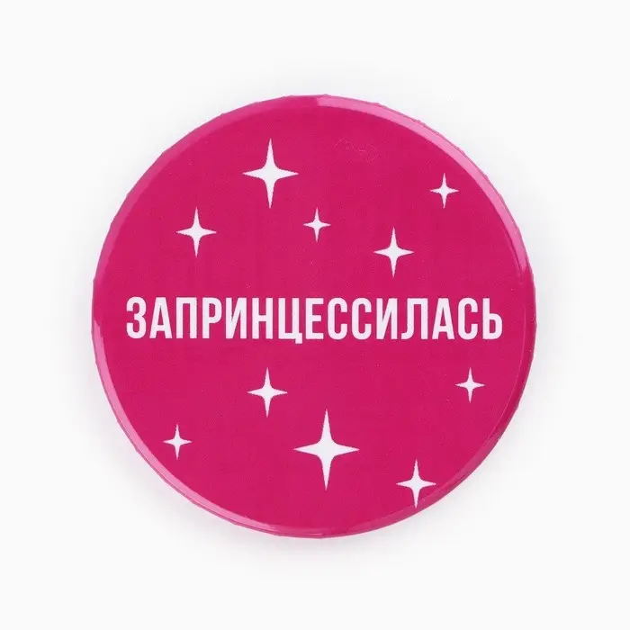 Значки закатные &laquo;Свой вайб&raquo;, d=56 мм, МИКС