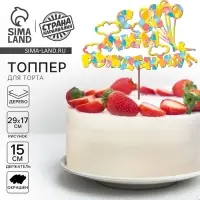 Топпер для торта деревянный &laquo;С Днём Рождения&raquo;, с печатью, шарики